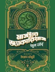 মাস্টার জ্যাকারিয়াস