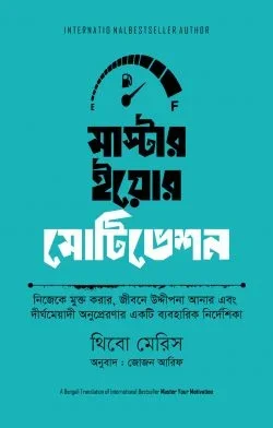 মাস্টার ইয়োর মোটিভেশন