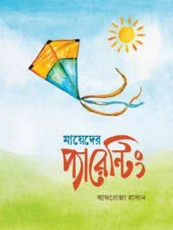 মায়েদের প্যারেন্টিং