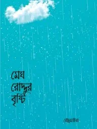 মেঘ রোদ্দুর বৃষ্টি