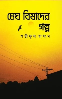 মেঘ বিষাদের গল্প