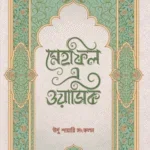 মেহফিল এ ওয়াসিক