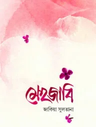 মেহজাবি