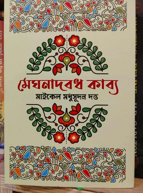 মেঘনাদবধ কাব্য