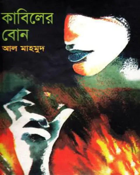 কাবিলের বোন