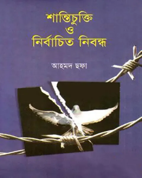 শান্তিচুক্তি ও নির্বাচিত নিবন্ধ