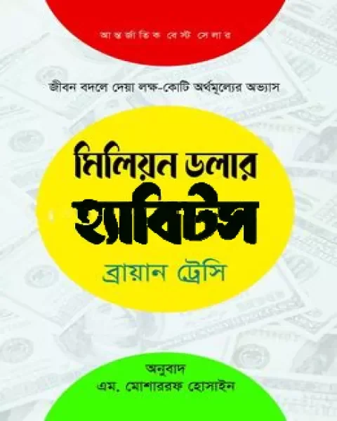 মিলিয়ন ডলার হ্যাবিটস