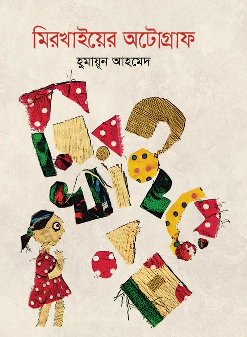 মিরখাইয়ের অটোগ্রাফ