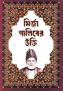 মির্জা গালিবের উক্তি