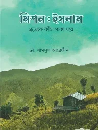 মিশন ইসলাম (দাওয়া সংস্করণ)