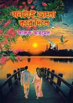 মনটাই ভালো করে দিলে