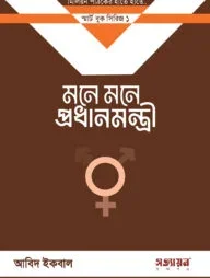 মনে মনে প্রধানমন্ত্রী (১০ কপি)