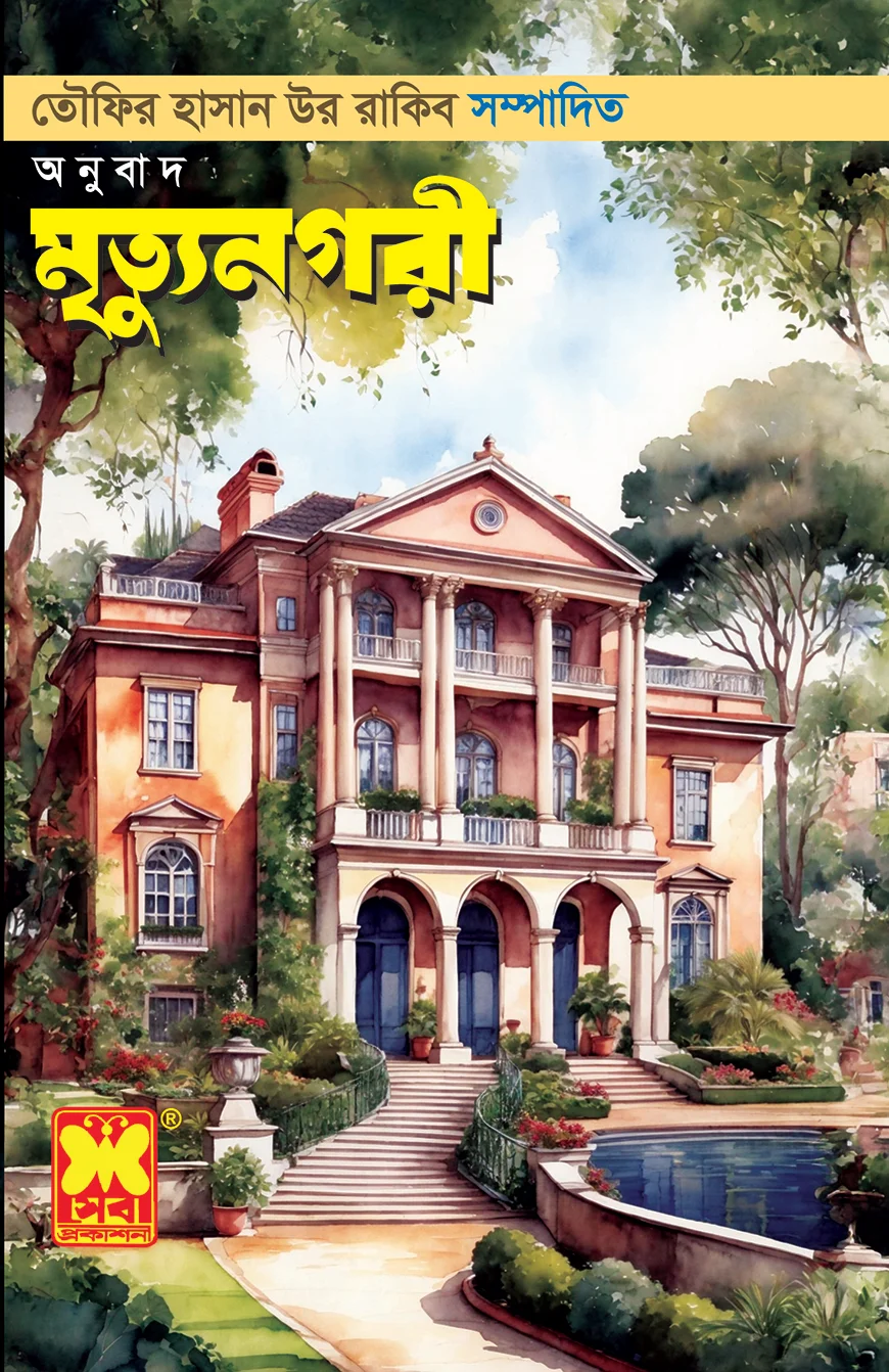মৃত্যুনগরী