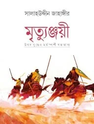 মৃত্যুঞ্জয়ী