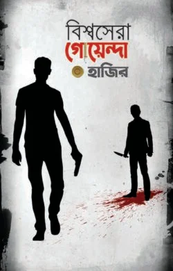 বিশ্বসেরা গোয়েন্দা হাজির