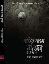 হারিয়ে যাওয়া মুক্তো