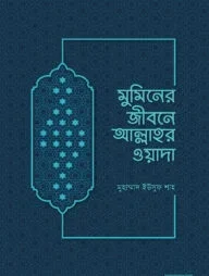 মুমিনের জীবনে আল্লাহর ওয়াদা