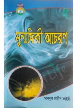 মুনাফিকী আচরণ