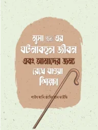 মুসা আলাইহিস সালামের ঘটনাবহুল জীবন এবং আমাদের জন্য রেখে যাওয়া শিক্ষা