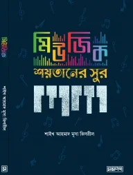 মিউজিক শয়তানের সুর