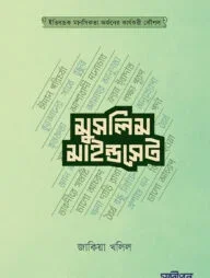 মুসলিম মাইন্ডসেট