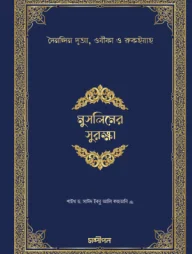 মুসলিমের সুরক্ষা (হার্ড কভার)