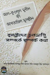 মুসল্লীদের ভুলভ্রান্তি সম্পর্কে সুস্পষ্ট কথা (আল-কওলুল মুবীন ফী আখতায়িল মুসল্লীন)