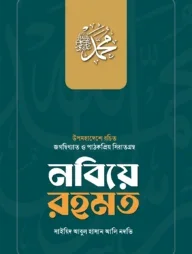 নবিয়ে রহমত