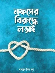 নফসের বিরুদ্ধে লড়াই
