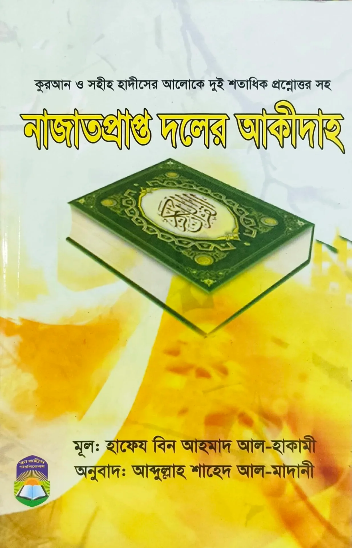 নাজাত প্রাপ্ত দলের আকীদাহ