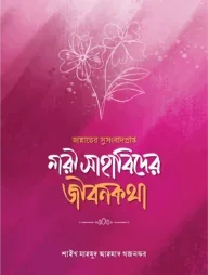 জান্নাতের সুসংবাদপ্রাপ্ত নারী সাহাবিদের জীবনকথা