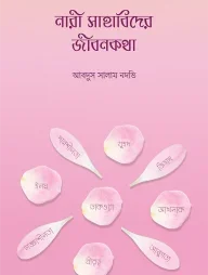 নারী সাহাবিদের জীবনকথা