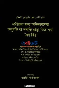 নারীদের জন্য অভিভাবকের অনুমতি বা সম্মতি ছাড়া বিয়ে করা কি বৈধ?