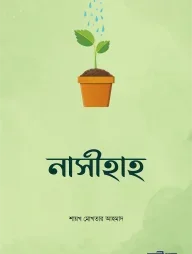 নাসীহাহ : আপনার খিদমতে একগুচ্ছ উপদেশ