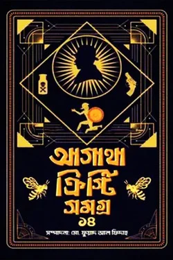 আগাথা ক্রিস্টি সমগ্র ১৪
