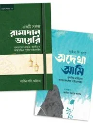 রমাদান ডায়েরি ও অদেখা আমি একত্রে
