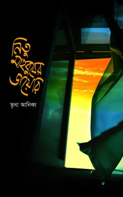 নিতু মাহবুবের ডায়েরি