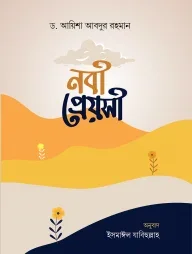 নবী প্রেয়সী