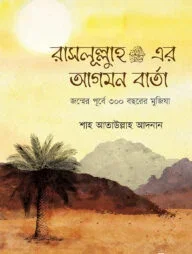 রাসূলুল্লাহ সা.-র আগমন বার্তা