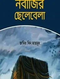 নবীজির ছেলেবেলা