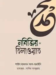 নবিজির ﷺ তিলাওয়াত