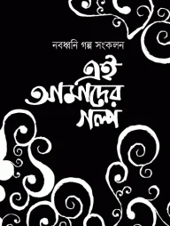 নবধ্বনি গল্প সংকলন এই আমাদের গল্প