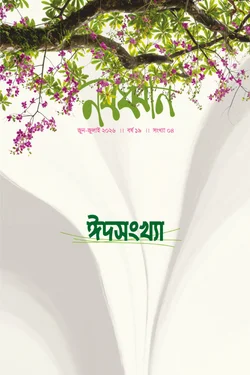 নবধ্বনি ঈদসংখ্যা ২০২৬