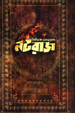 নটরাজ