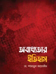 অবাধ্যতার ইতিহাস