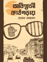 অবিশ্বাসী কাঠগড়ায়
