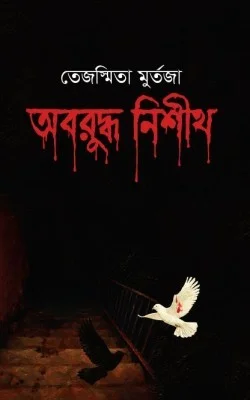 অবরুদ্ধ নিশীথ