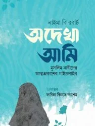 অদেখা আমি (মুসলিম নারীদের আত্মপ্রকাশের গাইডলাইন)