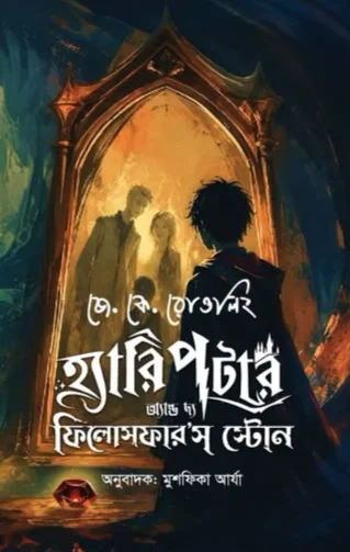 হ্যারি পটার অ্যান্ড দ্য ফিলোসফার'স স্টোন