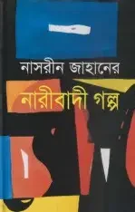 নারীবাদী গল্প